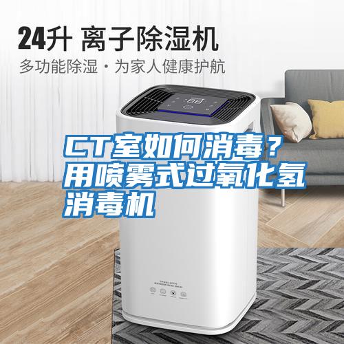 CT室如何消毒？用噴霧式過(guò)氧化氫消毒機