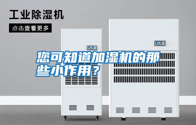 您可知道加濕機的那些小作用？