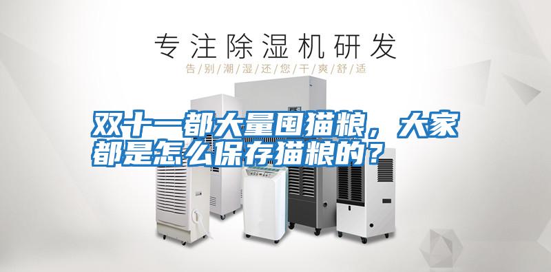 雙十一都大量囤貓糧，大家都是怎么保存貓糧的？