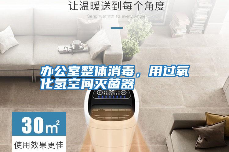 辦公室整體消毒，用過(guò)氧化氫空間滅菌器