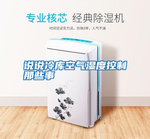 說(shuō)說(shuō)冷庫空氣濕度控制那些事