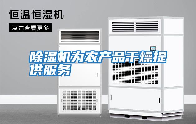 除濕機為農產(chǎn)品干燥提供服務(wù)