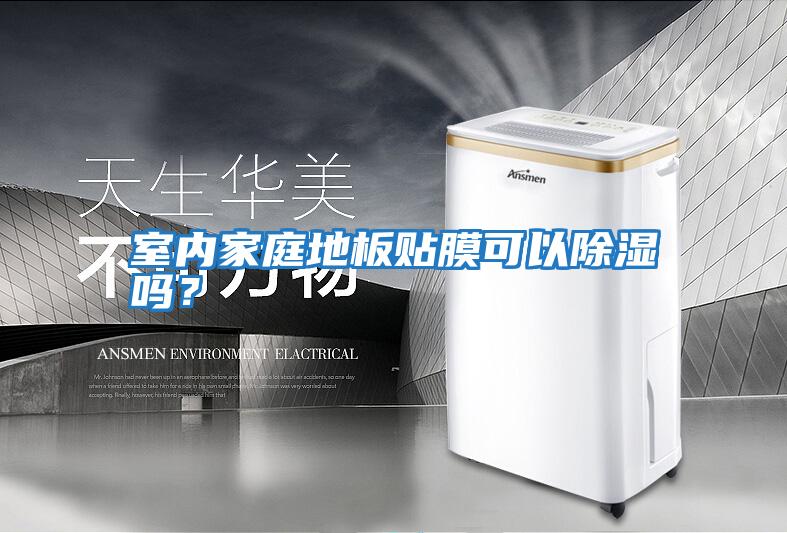 室內家庭地板貼膜可以除濕嗎？