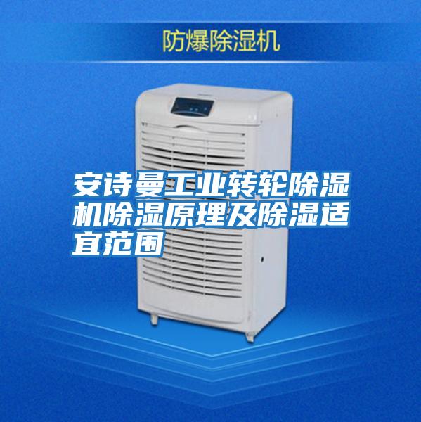 安詩(shī)曼工業(yè)轉輪除濕機除濕原理及除濕適宜范圍