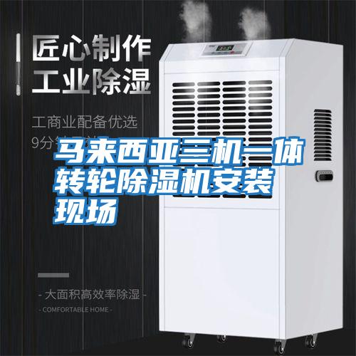 馬來(lái)西亞三機一體轉輪除濕機安裝現場(chǎng)