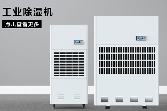 合肥除濕機廠(chǎng)家哪個(gè)好？