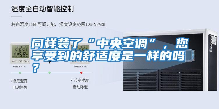 同樣裝了“中央空調”，您享受到的舒適度是一樣的嗎？