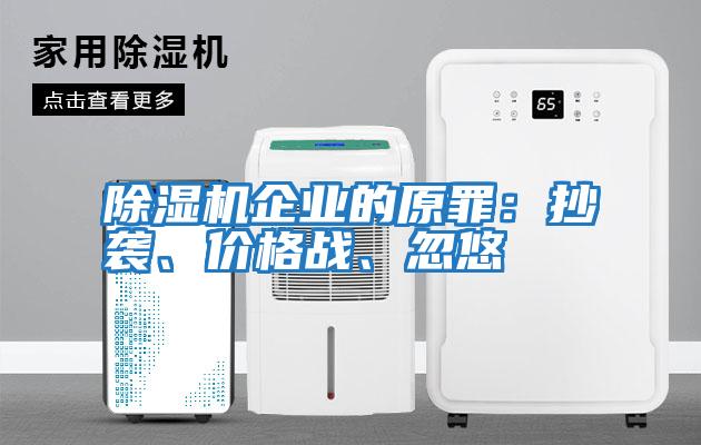 除濕機企業(yè)的原罪：抄襲、價(jià)格戰、忽悠
