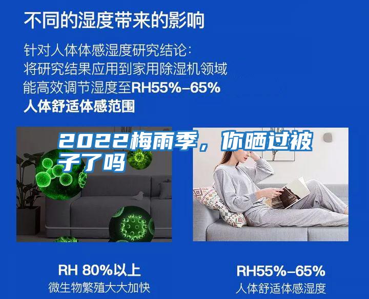 2022梅雨季，你曬過(guò)被子了嗎