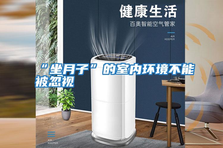 “坐月子”的室內環(huán)境不能被忽視