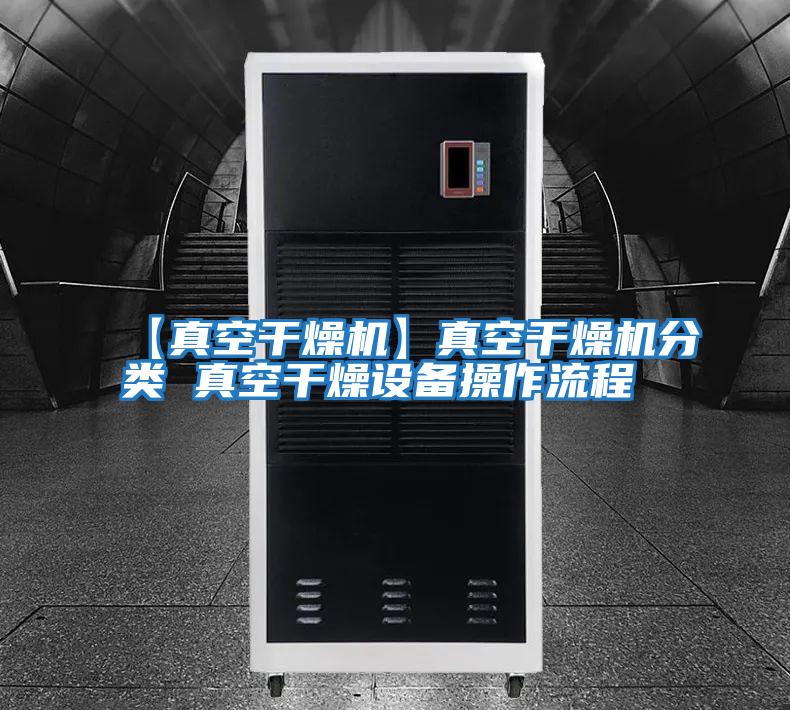 【真空干燥機】真空干燥機分類(lèi) 真空干燥設備操作流程