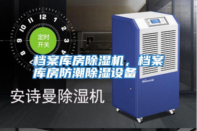 檔案庫房除濕機，檔案庫房防潮除濕設備