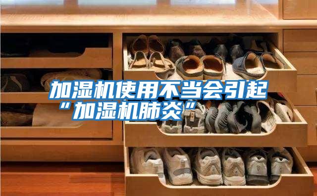 加濕機使用不當會(huì )引起“加濕機肺炎”