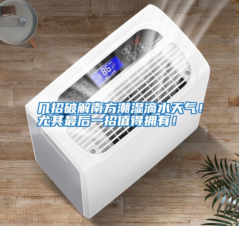 幾招破解南方潮濕滴水天氣！尤其最后一招值得擁有！