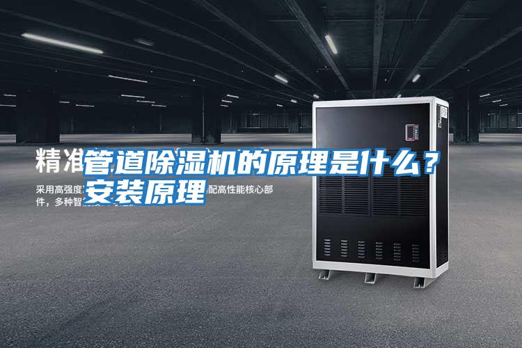管道除濕機的原理是什么？安裝原理