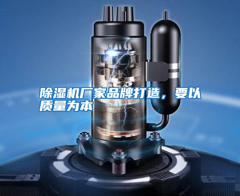 除濕機廠(chǎng)家品牌打造，要以質(zhì)量為本