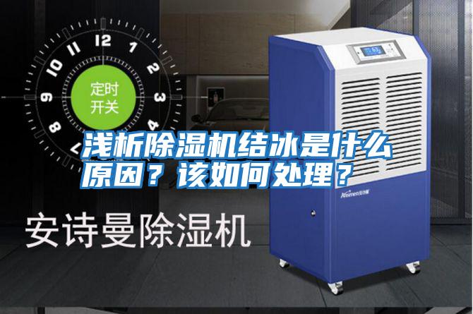淺析除濕機結冰是什么原因？該如何處理？