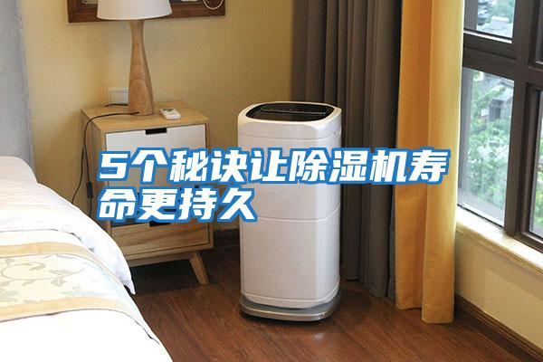 5個(gè)秘訣讓除濕機壽命更持久