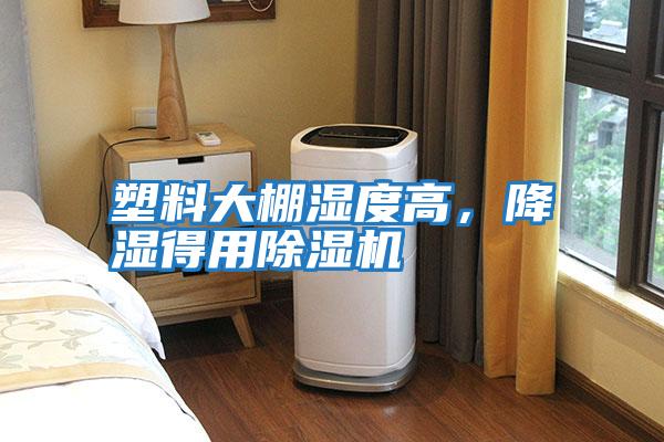 塑料大棚濕度高，降濕得用除濕機