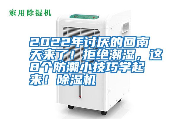2022年討厭的回南天來(lái)了！拒絕潮濕，這8個(gè)防潮小技巧學(xué)起來(lái)！除濕機