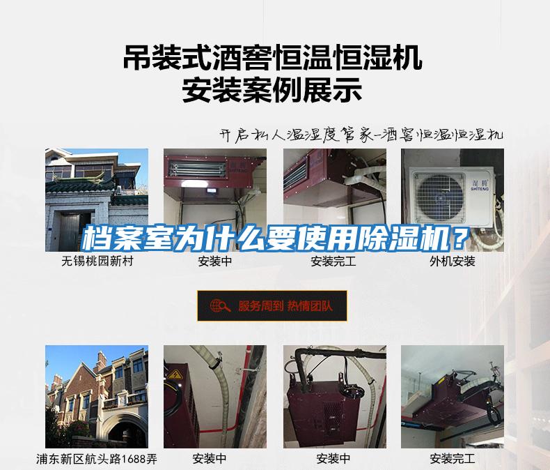 檔案室為什么要使用除濕機？