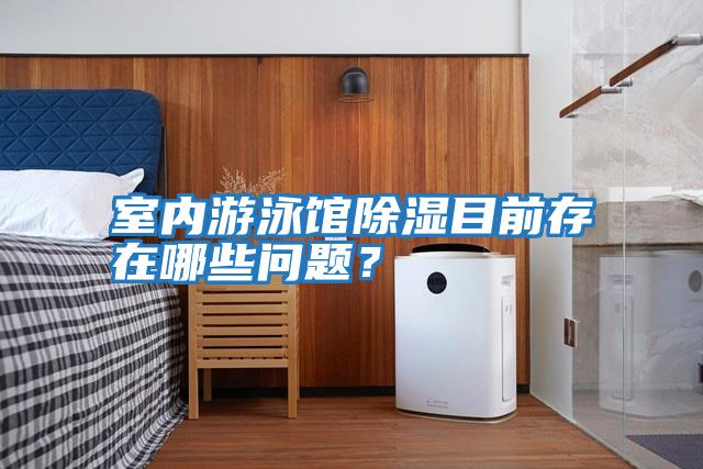 室內游泳館除濕目前存在哪些問(wèn)題？