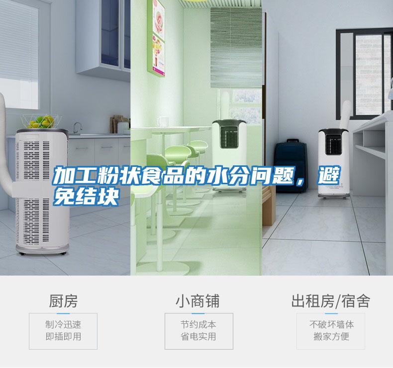 加工粉狀食品的水分問(wèn)題，避免結塊