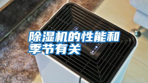 除濕機的性能和季節有關(guān)