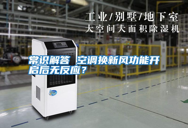 常識解答 空調換新風(fēng)功能開(kāi)啟后無(wú)反應？