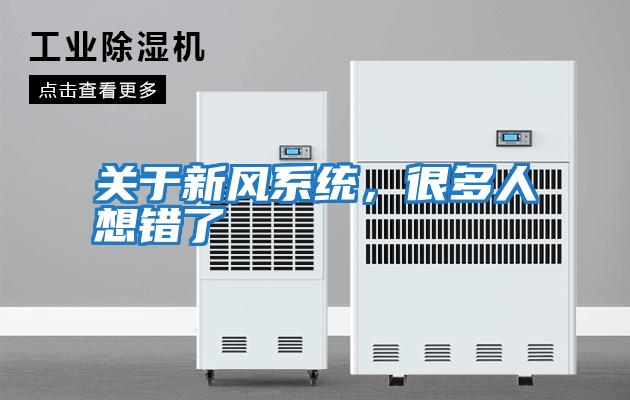 關(guān)于新風(fēng)系統，很多人想錯了