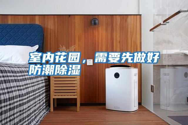 室內花園，需要先做好防潮除濕