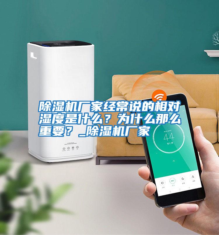 除濕機廠(chǎng)家經(jīng)常說(shuō)的相對濕度是什么？為什么那么重要？_除濕機廠(chǎng)家