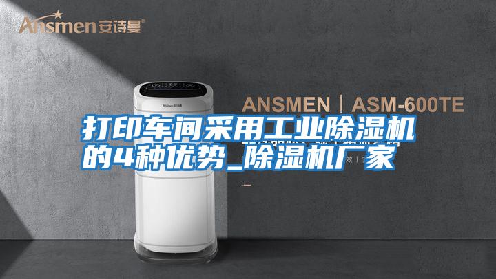 打印車(chē)間采用工業(yè)除濕機的4種優(yōu)勢_除濕機廠(chǎng)家