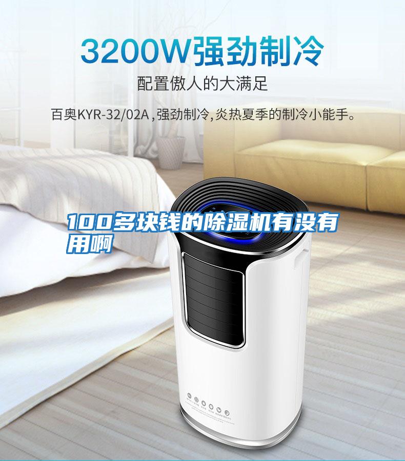100多塊錢(qián)的除濕機有沒(méi)有用啊