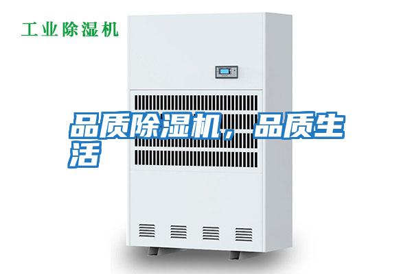 品質(zhì)除濕機，品質(zhì)生活