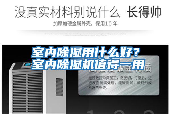 室內除濕用什么好？室內除濕機值得一用