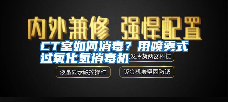 CT室如何消毒？用噴霧式過(guò)氧化氫消毒機