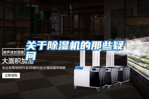 關(guān)于除濕機的那些疑問(wèn)
