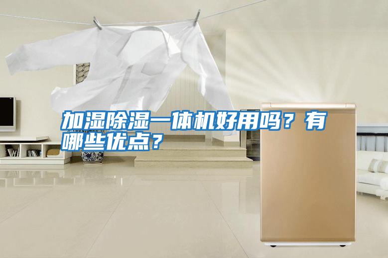加濕除濕一體機好用嗎？有哪些優(yōu)點(diǎn)？