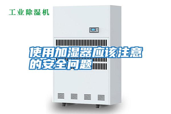 使用加濕器應該注意的安全問(wèn)題