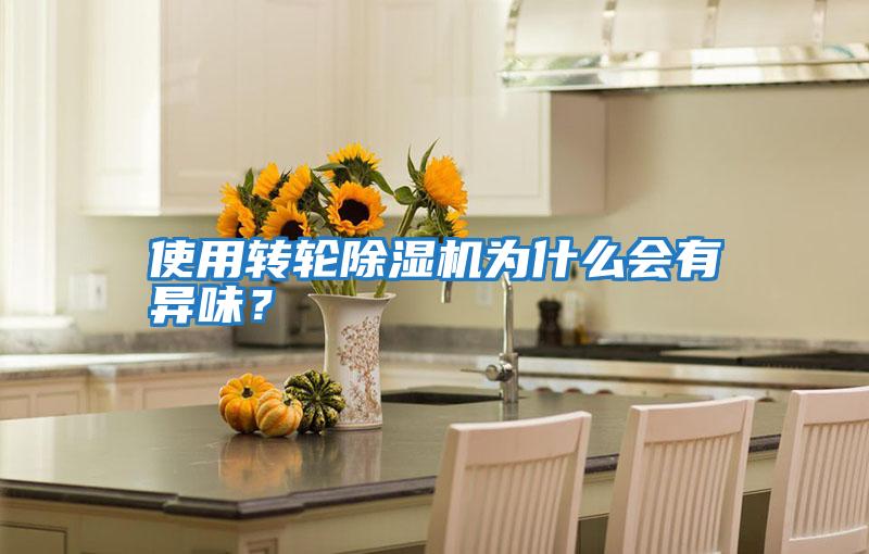 使用轉輪除濕機為什么會(huì )有異味？
