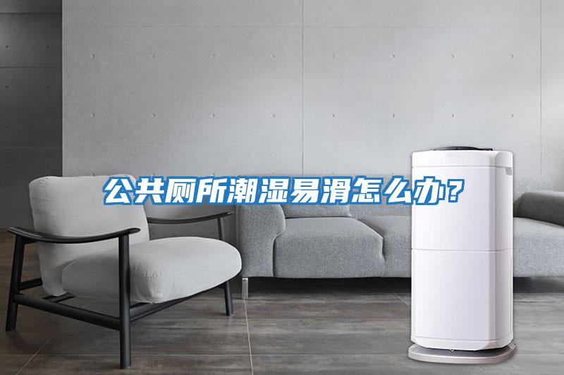 公共廁所潮濕易滑怎么辦？