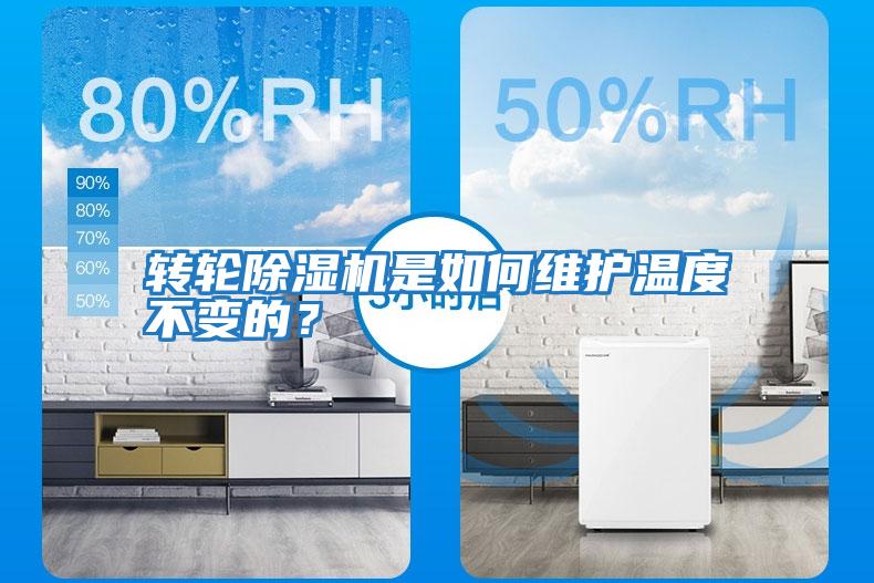 轉輪除濕機是如何維護溫度不變的？