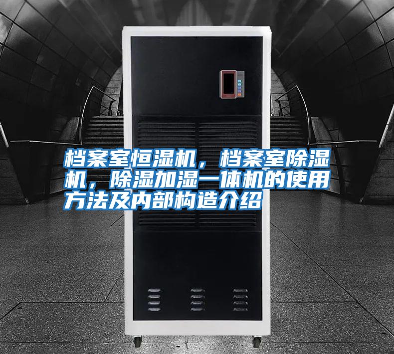 檔案室恒濕機，檔案室除濕機，除濕加濕一體機的使用方法及內部構造介紹