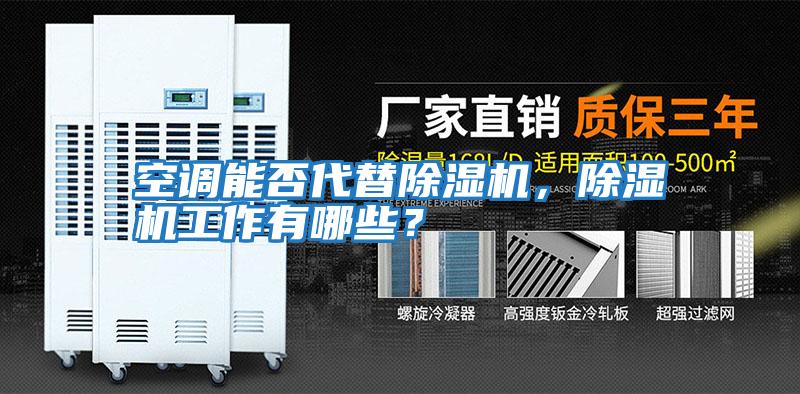 空調能否代替除濕機，除濕機工作有哪些？
