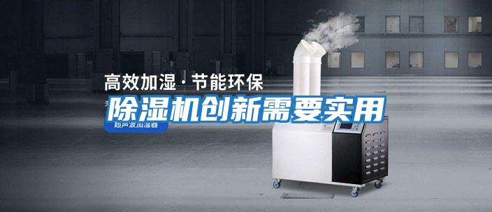 除濕機創(chuàng  )新需要實(shí)用