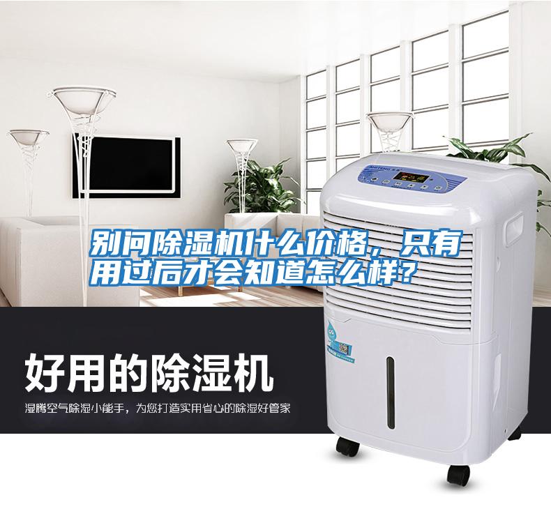 別問(wèn)除濕機什么價(jià)格，只有用過(guò)后才會(huì )知道怎么樣？