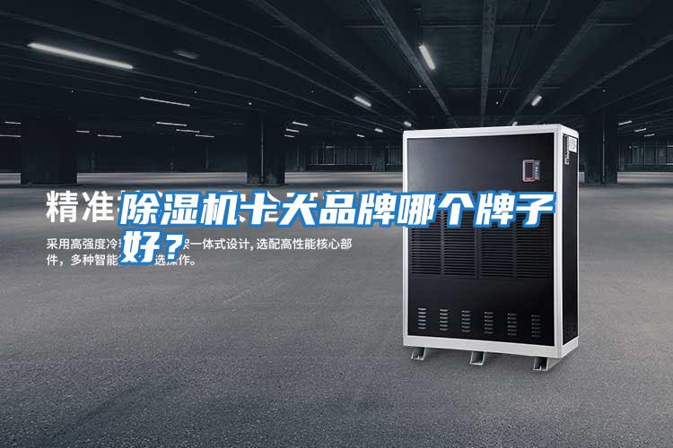除濕機十大品牌哪個(gè)牌子好？