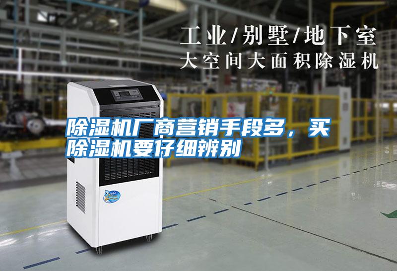 除濕機廠(chǎng)商營(yíng)銷(xiāo)手段多，買(mǎi)除濕機要仔細辨別