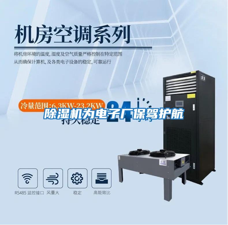 除濕機為電子廠(chǎng)保駕護航